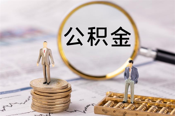 岳阳公积金怎么取（如何取公积金的钱流程）