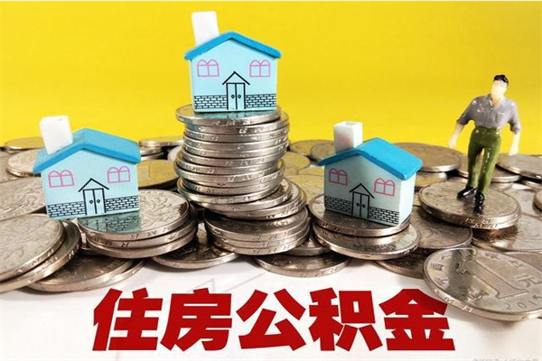 岳阳离职公积金全部取出来（离职住房公积金取出来和不取的区别）