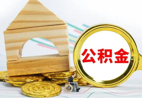 岳阳离职了公积金怎么提出来（离职后公积金怎么提取全部出来）